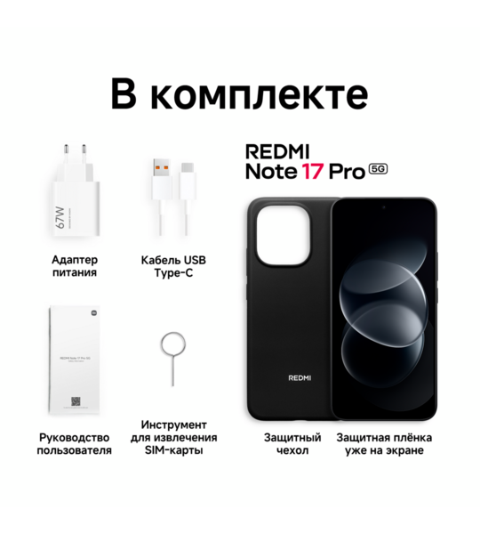 Сотовый телефон REDMI Note 17 Pro 5G 8/256Gb black